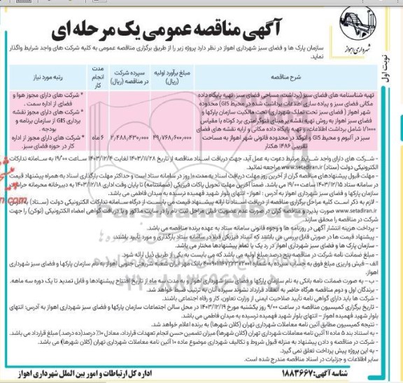 مناقصه عمومی تهیه شناسنامه های فضای سبز (برداشت، مساحی فضای سبز، تهیه پایگاه داده مکانی فضای سبز و پیاده سازی اطلاعات برداشت شده در محیط GIS ) ...