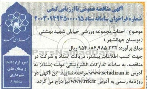 مناقصه عمومی احداث مجموعه ورزشی خیابان شهید بهشتی