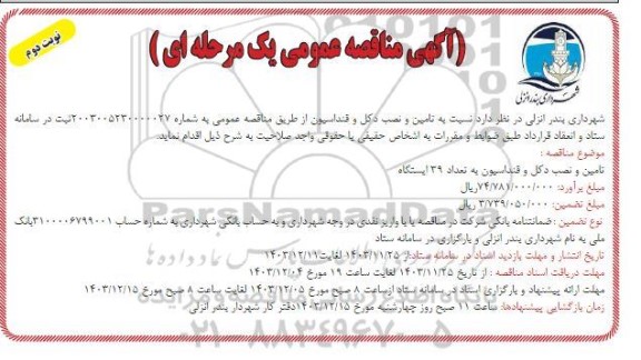 مناقصه تامین و نصب دکل و فنداسیون به تعداد 39 ایستگاه - نوبت دوم
