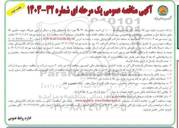 مناقصه عمومی خرید 1.000 تن اسید سولفویک 97%- نوبت دوم
