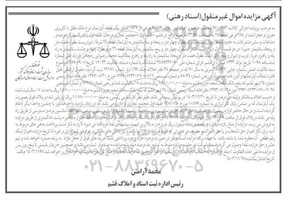 مزایده ششدانگ عرصه و اعیان ثبتی پلاک 21179 فرعی از 1939 اصلی