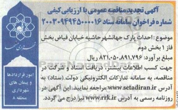 مناقصه عمومی احداث پارک جهانشهر تجدید