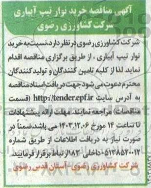 آگهی مناقصه خرید نوار تیپ آبیاری