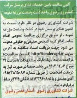 آگهی مناقصه تامین خدمات غذای پرسنل