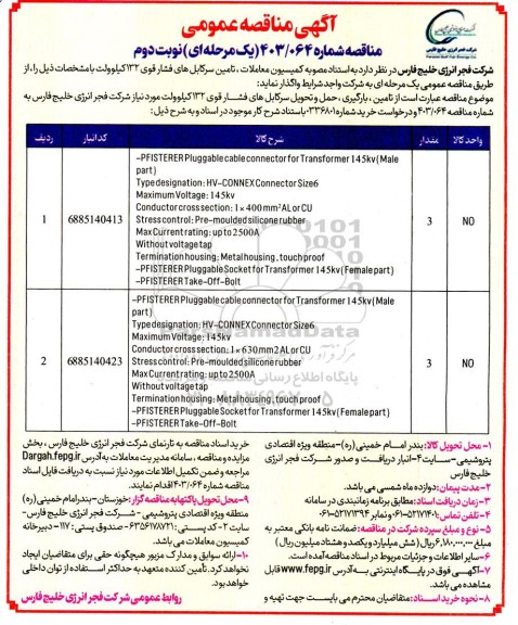 مناقصه تامین سرکابل های فشار قوی 132 کیلوولت  ​​​​​​​نوبت دوم 