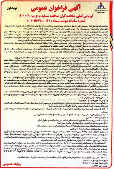 فراخوان مناقصه  انجام خدمات حجمی عمومی و پشتیبانی 