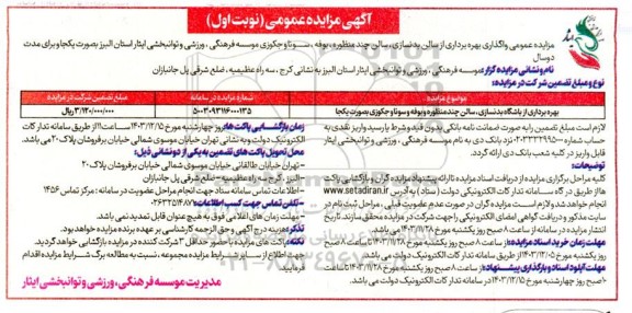 مزایده واگذاری بهره برداری از سالن بدنسازی ، سالن چند منظوره ...