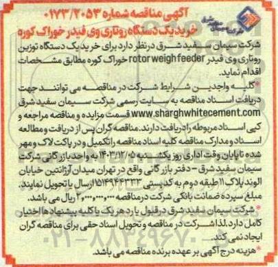 مناقصه خرید یک دستگاه روتاری وی فیدر خوراک کوره