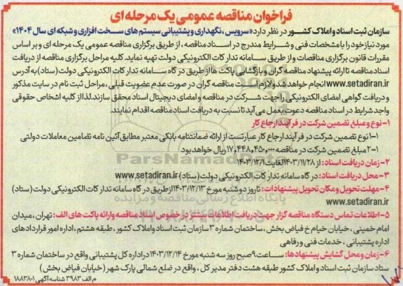 مناقصه سرویس نگهداری و پشتیبانی سیستم های سخت افزاری و شبکه ای
