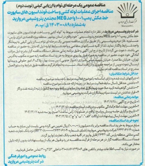مناقصه اجرای عملیات لوله کشی و ساخت فونداسیون های ساپورت خط مکش پمپ 1001 واحد MEG- نوبت دوم