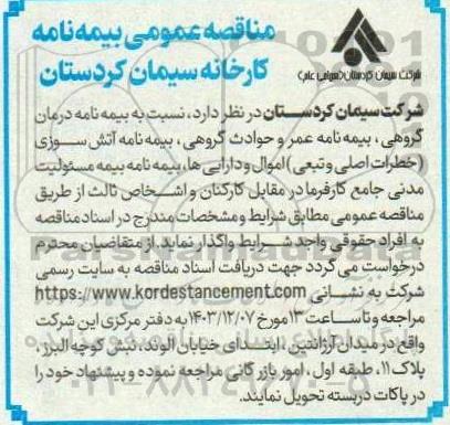 مناقصه بیمه نامه درمان گروهی،بیمه  نامه عمر و حوادث  گروهی..