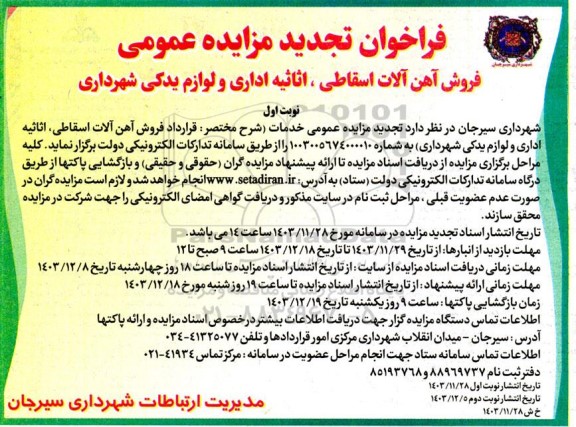مزایده فروش آهن آلات اسقاطی، اثاثیه اداری و لوازم یدکی شهرداری- تجدید 