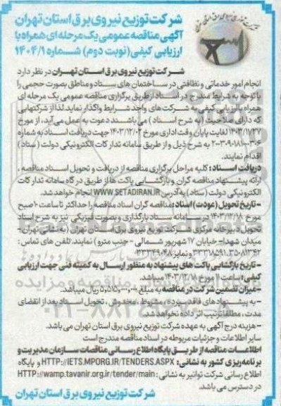 مناقصه انجام امور خدماتی و نظافتی در ساختمانهای ستاد و مناطق  نوبت دوم 