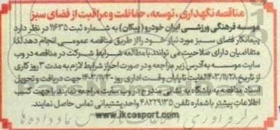 مناقصه نگهداری ، توسعه ، حفاظت و مراقبت از فضای سبز 