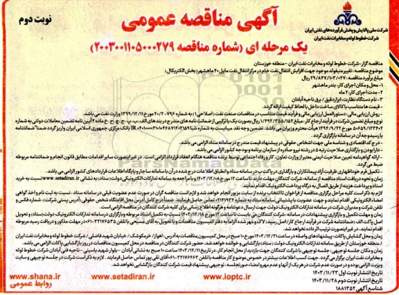 مناقصه تغییر منیفولد موجود جهت افزایش انتقال نفت خام .... نوبت دوم
