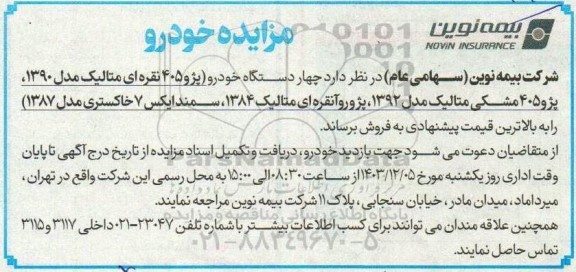 مزایده فروش چهار دستگاه خودرو