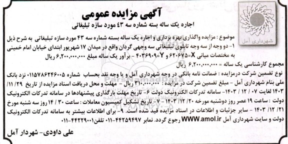 آگهی مزایده واگذاری بهره برداری و اجاره یک ساله بسته