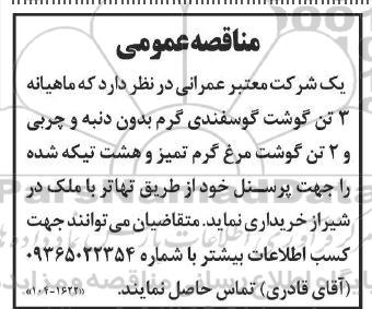 مناقصه عمومی خرید 3 تن گوشت گوسفندی گرم...