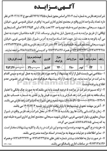 مزایده فروش تعداد یک واحد اداری واقع در مجتمع تجاری اداری امیریه 1 