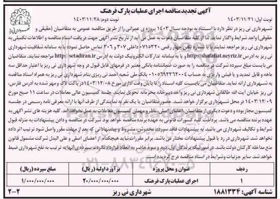  تجدید مناقصه اجرای عملیات پارک فرهنگ- نوبت دوم 