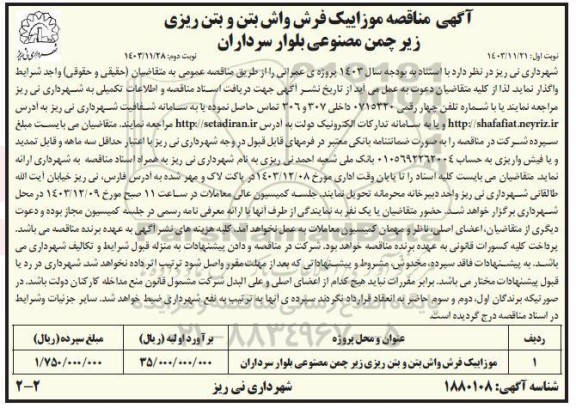 مناقصه موزاییک فرش واش بتن و بتن ریزی - نوبت دوم