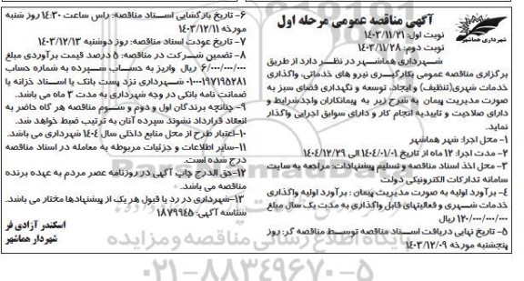 مناقصه بکارگیری نیروهای خدماتی، واگذاری خدمات شهری (تنظیف) و ... مرحله اول نوبت دوم 