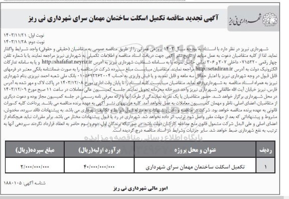 تجدید مناقصه تکمیل اسکلت ساختمان مهمان سرای شهرداری - نوبت دوم 