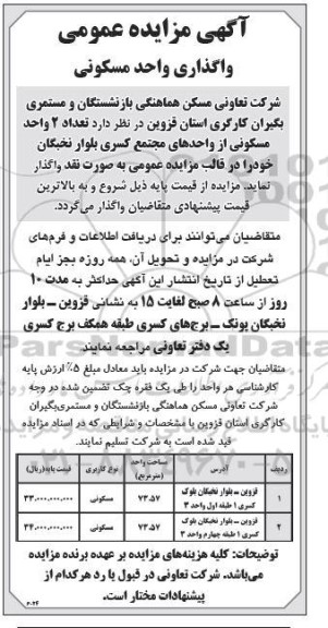 آگهی مزایده عمومی واگذاری واحد مسکونی