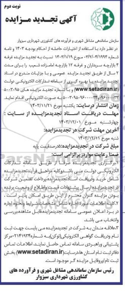 تجدید مزایده غرفه- نوبت دوم