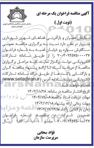  مناقصه عمومی سنگفرش سواره رو خیابان 