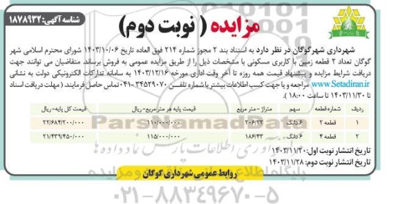 مزایده فروش تعداد 2 قطعه زمین با کاربری مسکونی نوبت دوم