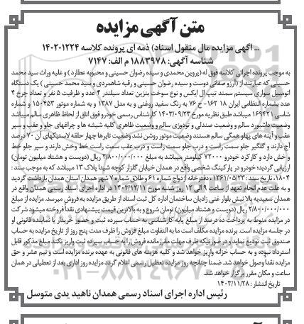 مزایده یک دستگاه سواری سمند تیپ ال ایکس