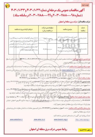 مناقصه تامین نصب و راه اندازی مبدل 1 به 5 ...- نوبت دوم
