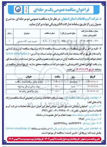 مناقصه خرید شیرآلات چدنی 
