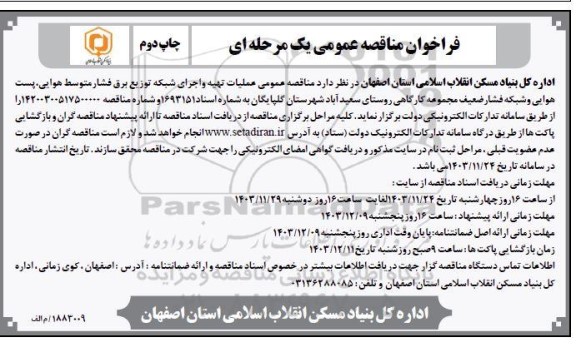  مناقصه عمومی عملیات تهیه و اجرای شبکه توزیع برق فشار متوسط هوایی، پست هوایی و شبکه فشار ضعیف - چاپ دوم