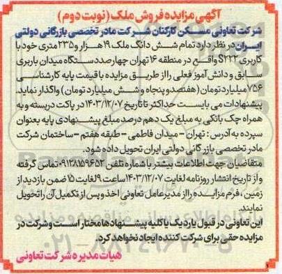 مزایده فروش ملک - نوبت دوم
