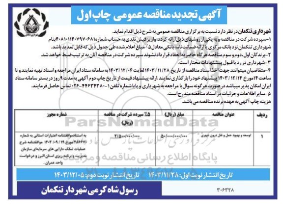 تجدید مناقصه توسعه و بهبود شبکه حمل و نقل درون شهری