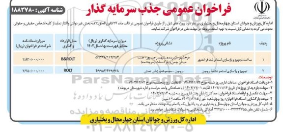 فراخوان عمومی جذب سرمایه گذار ساخت، تجهیز  و بازسازی استخر شنا