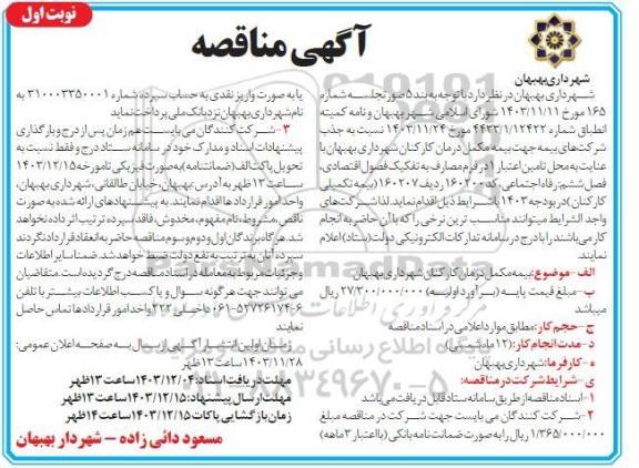 مناقصه بیمه مکمل درمان کارکنان شهرداری
