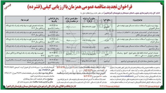 تجدید مناقصه پروژه زیرسازی و آسفالت سایت مسکن مهر و نهضت ملی مسکن ...- نوبت دوم 
