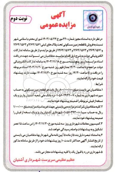 مزایده فروش پنج قطعه زمین مسکونی- نوبت دوم