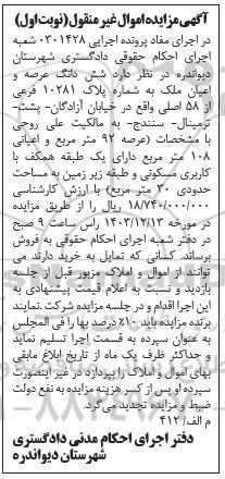 مزایده فروش ملک با متراژ 92 مترمربع یک طبقه همکف با کاربری مسکونی و زیرزمین