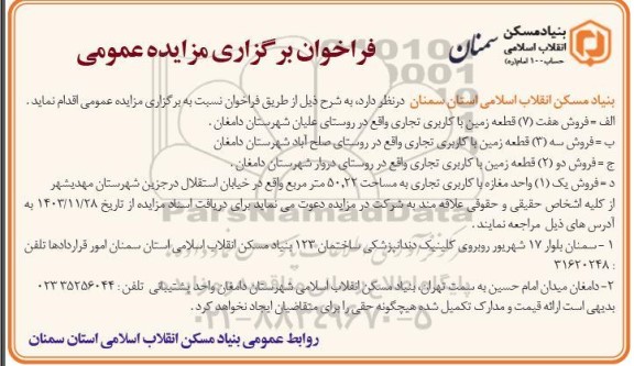 مزایده فروش هفت (7) قطعه زمین با کاربری تجاری ...