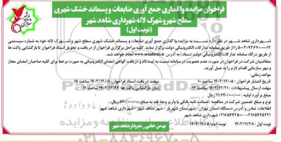 فراخوان مزایده واگذاری جمع آوری ضایعات و پسماند خشک شهری