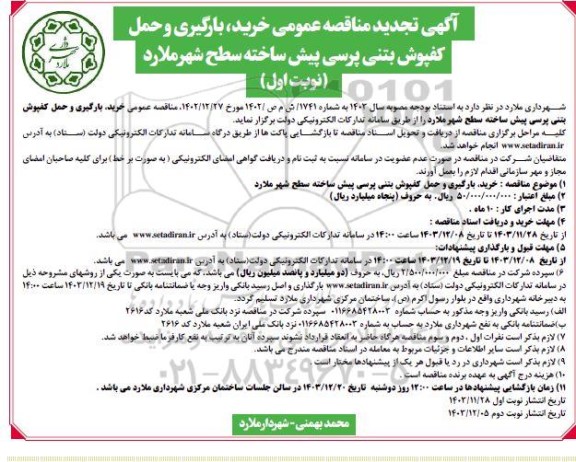 تجدید مناقصه عمومی خرید، بارگیری و حمل کفپوش بتنی پرسی پیش ساخته سطح شهر 