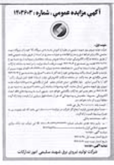 مزایده عمومی فروش ماسه بادی نیروگاه نکا