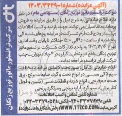 مزایده اقلام ضایعاتی شامل سیم تخت کاغذی در ابعاد مختلف، سیم لاکی مسی....