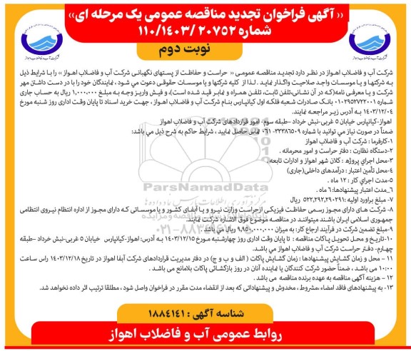مناقصه حراست و حفاظت از پستهای نگهبانی تجدید نوبت دوم 