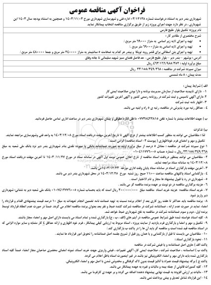 فراخوان آگهی مناقصه عمومی تهیه و اجرای لایه زیر اساس...