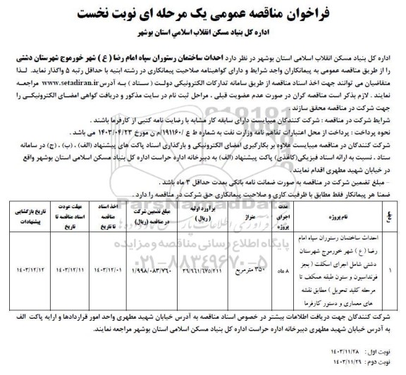 مناقصه احداث ساختمان رستوران سپاه امام رضا (ع)